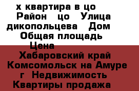 2х квартира в цо!!!! › Район ­ цо › Улица ­ дикопольцева › Дом ­ 38/6 › Общая площадь ­ 44 › Цена ­ 1 500 000 - Хабаровский край, Комсомольск-на-Амуре г. Недвижимость » Квартиры продажа   